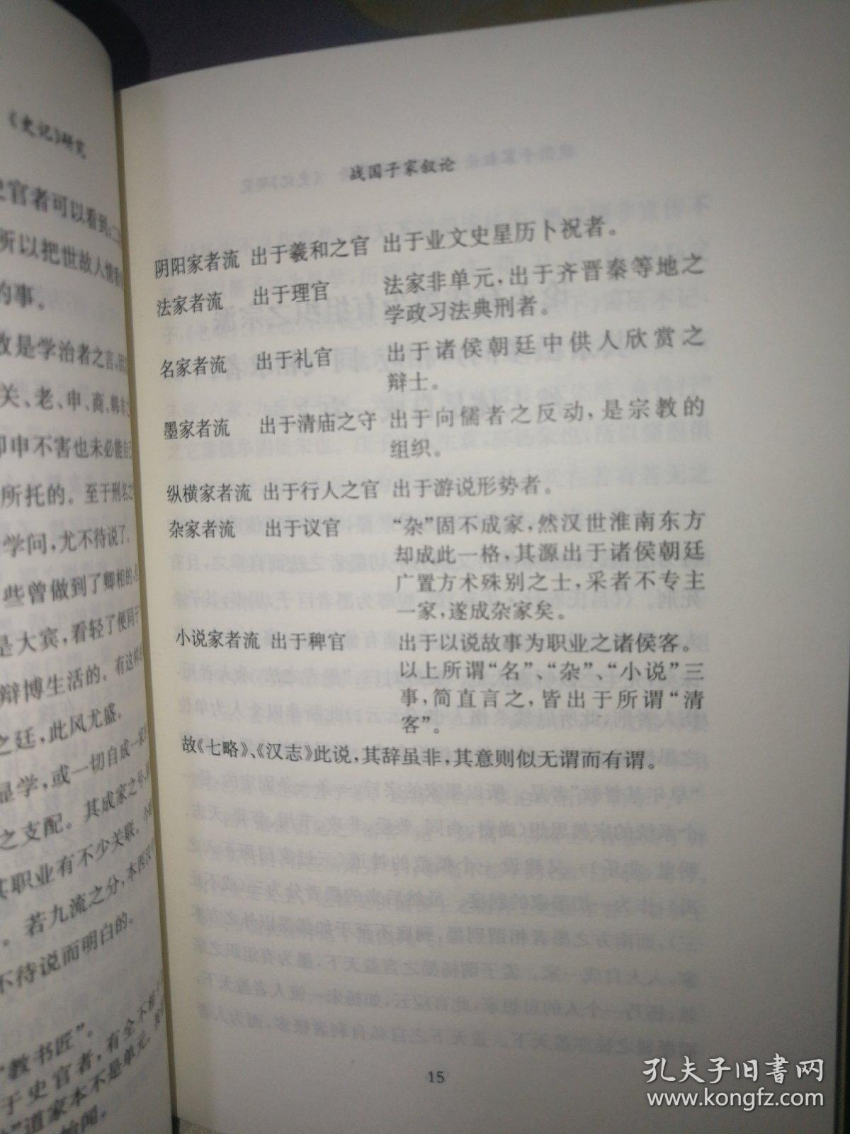 战国子家叙论 史学方法导论 史记研究-傅斯年文集：史学方法导论 《史记》研究