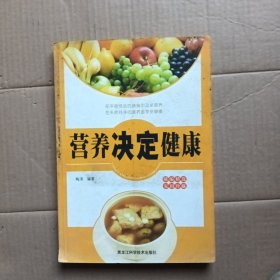 营养决定健康