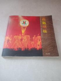 燕赵明珠 河北省邯郸市第一中学六十年校庆纪念画册（1945-2005）