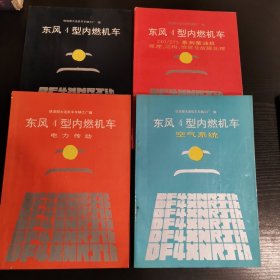 东风4型内燃机车:电力传动/空气系统/ND5型内燃机车（上册）5本合售