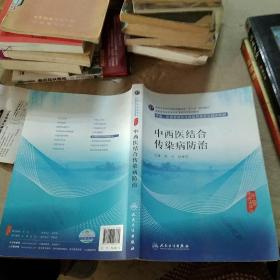 中西医结合传染病防治(中医、中西医结合类住院医师培训教材)