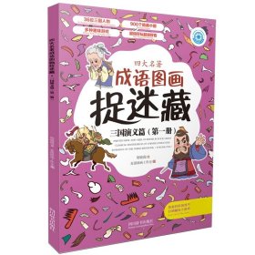 【正版新书】四大名著成语图画捉迷藏：三国演义篇注音彩绘