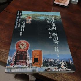 东方艺术的一颗明珠：中国古典家具