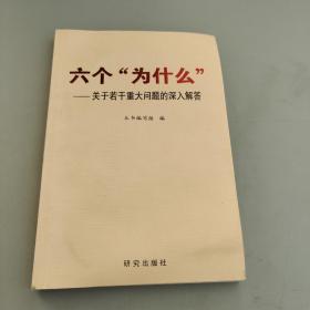 六個(gè)“為什么” : 關(guān)于若干重大問(wèn)題的深入解答