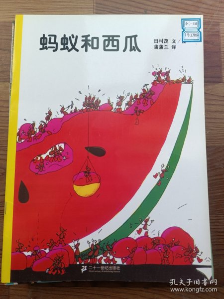 蚂蚁和西瓜：蒲蒲兰绘本馆