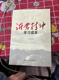 沂蒙精神学习读本