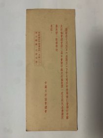 1950年中苏友好协会总会在中南海怀仁堂举行中苏友好协会总会第二届年会暨中苏友好协会第一次全国代表会议开幕典礼请柬 保真