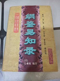 纲鉴易知录:文白对照(第二册)