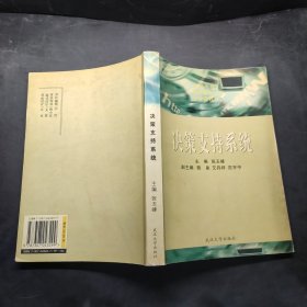 高等学校信息管理类专业核心课教材：决策支持系统
