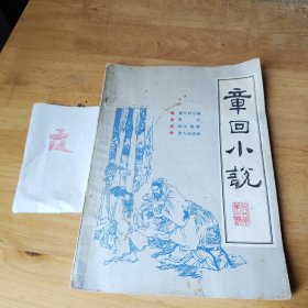 章回小说 3（总第七期）