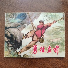 勇往直前
