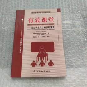 有效课堂——提高学生成绩的实用策略