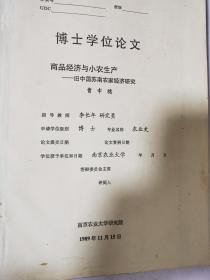 商品经济与小农生产-旧中国苏南农家经济研究【曹幸穗签赠本】