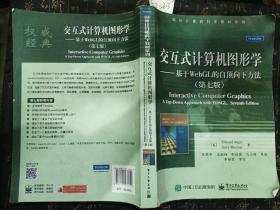 交互式计算机图形学 基于WebGL的自顶向下方法（第七版）