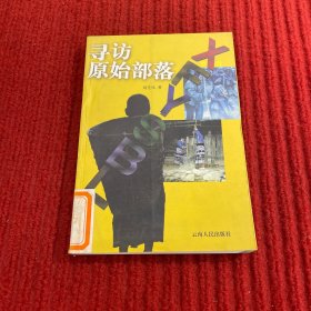 寻访原始部落.