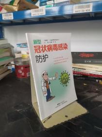 新型冠状病毒感染防护