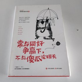 常与同好争高下，不与傻瓜论短长