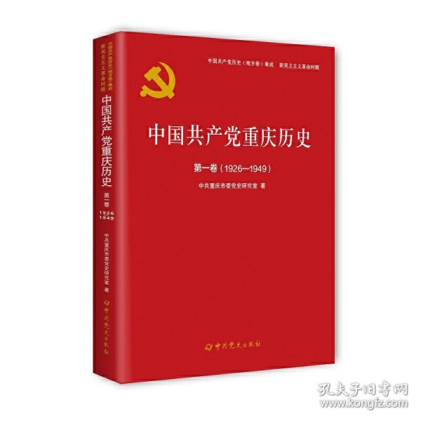 中国共产党重庆历史(第1卷1926-1949)/中国共产党历史地方卷集成