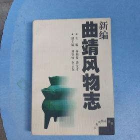 新编曲靖风物志