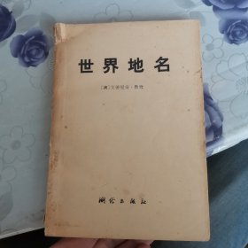 《一版一印》世界地名