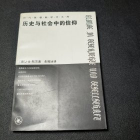 历史与社会中的信仰