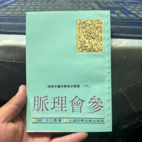 明清中医珍善孤本精选 （六） 脉理会参