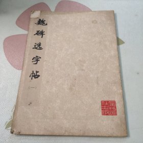 魏碑选字帖(一) 1977年1版一印