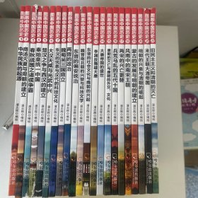 图画中国历史《全集22本，16开，彩图，九五品，全集从中华民族的起源到旧民主主义和清朝的灭亡一共22本，合售》