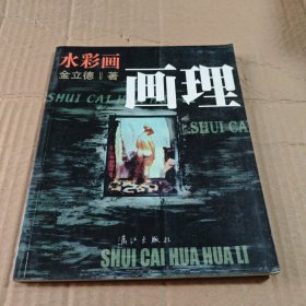 水彩画画理