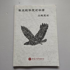 高三数学复习学案 二轮复习 书内有点少量划线