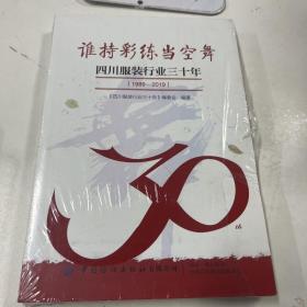 谁持彩练当空舞——四川服装行业三十年（1989-2019）