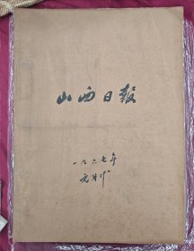山西日报创刊号(新一号至新七号) 1967年1月24日至1月30日合订