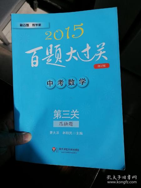 2015百题大过关·中考数学：第三关（压轴题 修订版）