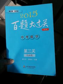 2015百题大过关·中考数学：第三关（压轴题 修订版）