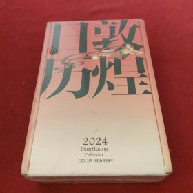 敦煌日历2024 敦煌研究院