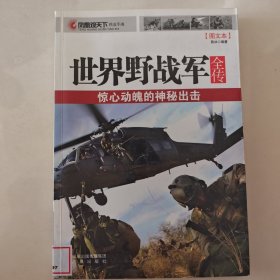 世界野战军全传：惊心动魄的神秘出击（图文本）