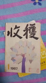 超珍罕：《浮躁》首发杂志，收获1987年1期，贾平凹签名