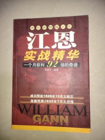 江恩实战精华:华尔街短线之王:一个月获利92倍的奇迹