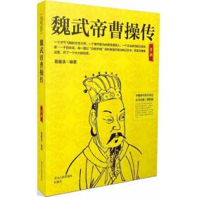 魏武帝曹操传葛鑫浩 编著;邹屿晨 丛书主编河北人民出版社