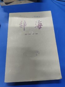 辞海 哲学分册 070142