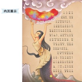 中国古代神话故事 美绘注音版 作者 9787305234781