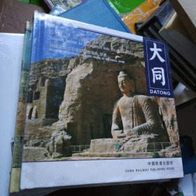 中国历史文化名城.大同.Datong:[中英文本]