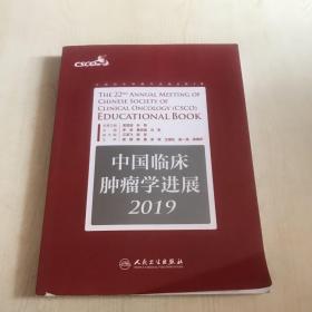 中国临床肿瘤学进展2019（配增值）