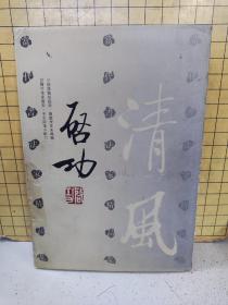 当代书法家精品集:启功(精装)