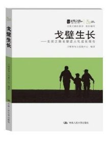 戈壁生长:玄奘之路戈壁成人礼成长报告 刀锋领导力实践中心编著 9787300192826 中国人民大学出版社