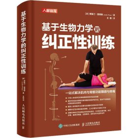 基于生物力学的纠正性训练(英) 贾斯汀·普莱斯著普通图书/体育