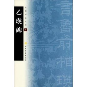 全新正版 中国书法宝库·乙瑛碑 上海书画出版社 9787807259794 上海书画出版社