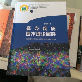 夸克物質(zhì)基本理論屬性