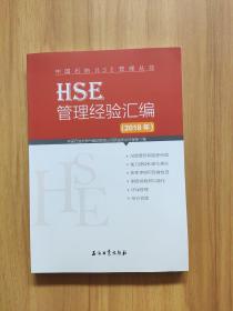 HSE管理经验汇编（2018年）