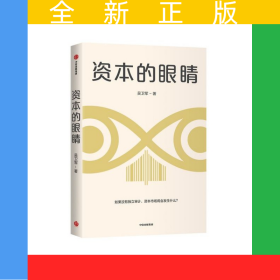 资本的眼睛